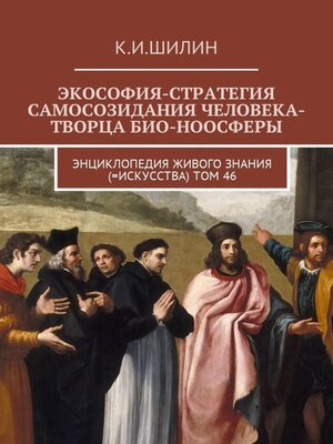 cover image of Экософия-стратегия самосозидания человека-творца био-ноосферы. Энциклопедия Живого знания (=Искусства). Том 46